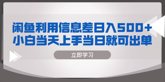 闲鱼利用信息差 日入500+  小白当天上手 当日就可出单-快赚