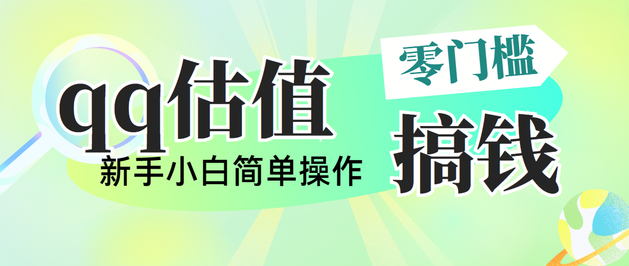靠qq估值直播，多平台操作，适合小白新手的项目，日入500+没有问题-快赚