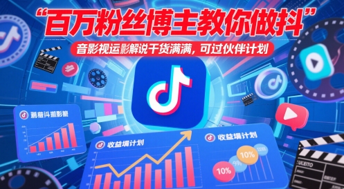 百万粉丝博主教你做抖音影视搬运影视解说，干货满满 ，可过伙伴计划-快赚