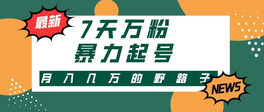3-7天万粉，快手暴力起号，多种变现方式，新手小白秒上手，单月变现几…-快赚