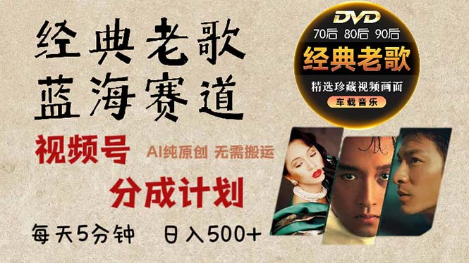 2024年最新经典老歌赛道，视频号分成计划收益拿到手软，AI纯原创作品，…-快赚