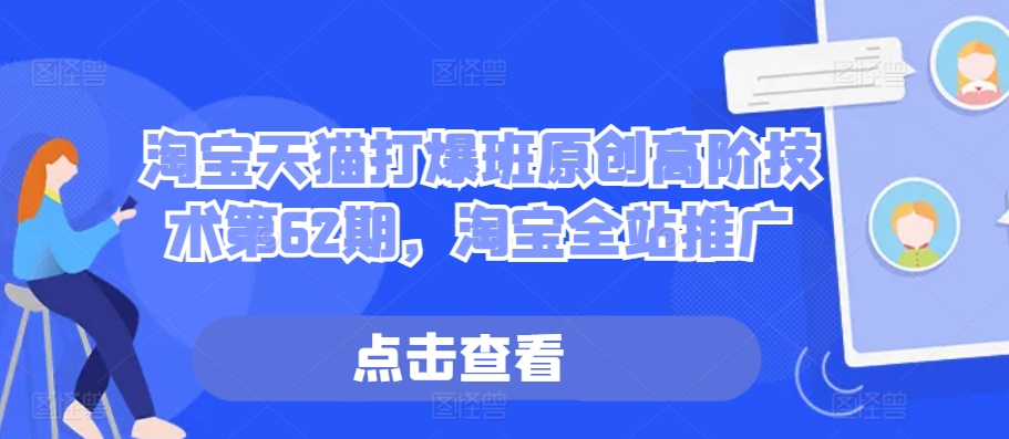 淘宝天猫打爆班原创高阶技术第62期，淘宝全站推广-快赚