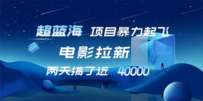 【超蓝海项目】电影拉新，1天搞了近2w，超级好出单，直接起飞-快赚