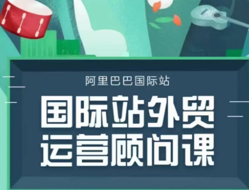 国际站运营顾问系列课程，一套完整的运营思路和逻辑-快赚
