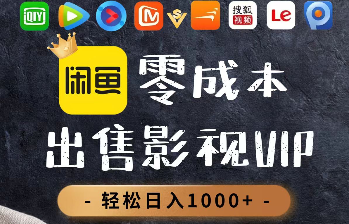 零成本卖影视会员，一天卖出上百单，轻轻松松日入1000+-快赚