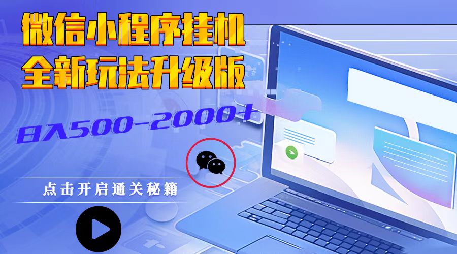 微信小程序挂机，全新玩法升级版，日入500-2000+-快赚
