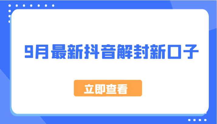 9月最新抖音解封新口子，方法嘎嘎新，刚刚测试成功！-快赚