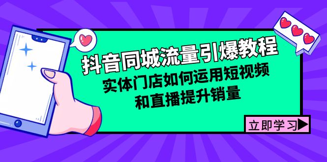 抖音同城流量引爆教程：实体门店如何运用短视频和直播提升销量-快赚