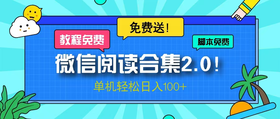微信阅读2.0！项目免费送，单机日入100+-快赚