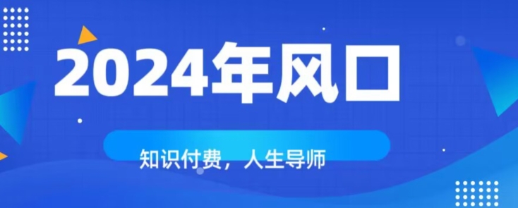 知识付费，绝对是2024年的巨大风口！如何靠知识付费年入百万！-快赚