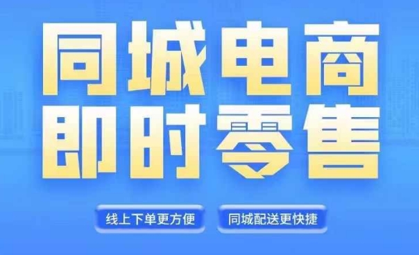 同城电商全套线上直播运营课程，6月+8月新课，同城电商风口，抓住创造财富自由-快赚