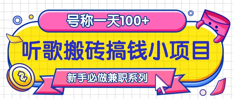 听歌搬砖搞钱小项目，号称一天100+新手必做系列-快赚