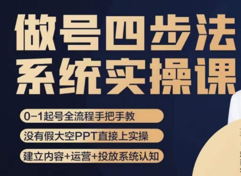 做号四步法，从头梳理做账号的每个环节，0-1起号全流程-快赚