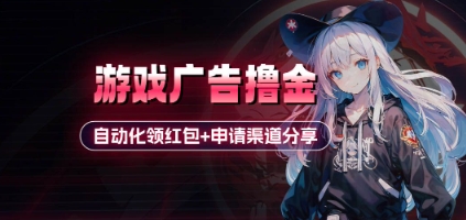 小游戏广告撸金_自动化领红包+申请渠道分享(详细教程)-快赚