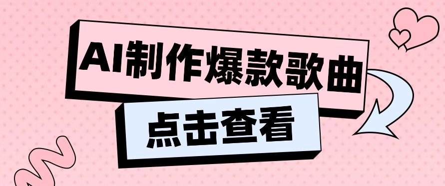 利用AI一键生成原创爆款歌曲，多种变现方式，小白也能轻松上手【视频教程+工具】-快赚