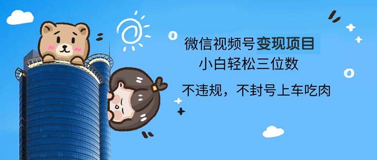 2024最新微信视频号变现项目，小白轻松月入四位数-快赚