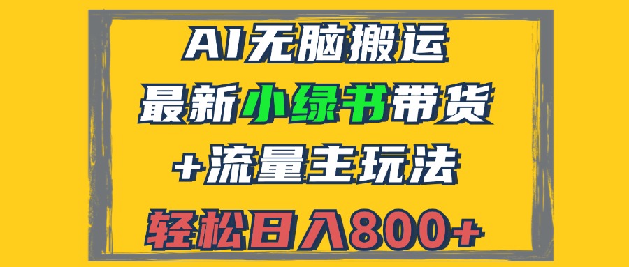 2024最新小绿书带货+流量主玩法，AI无脑搬运，3分钟一篇图文，日入800+-快赚