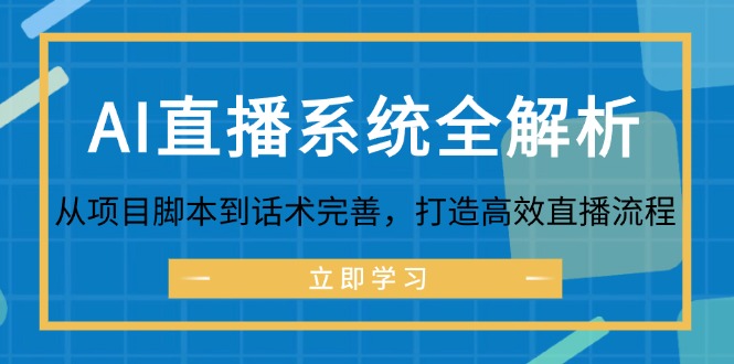 AI直播系统全解析：从项目脚本到话术完善，打造高效直播流程-快赚