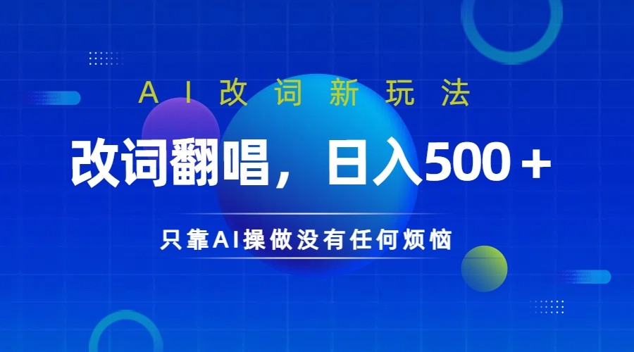 仅靠AI拆解改词翻唱！就能日入500＋ 火爆的AI翻唱改词玩法来了-快赚