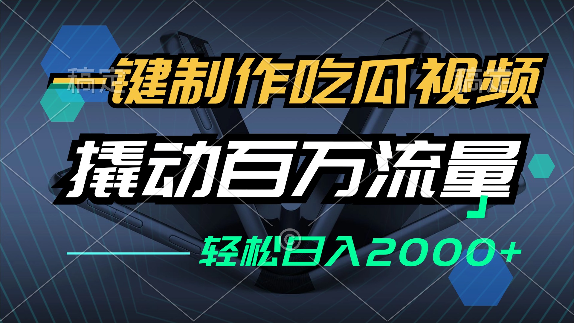 一键制作吃瓜视频，全平台发布，撬动百万流量，小白轻松上手，日入2000+-快赚