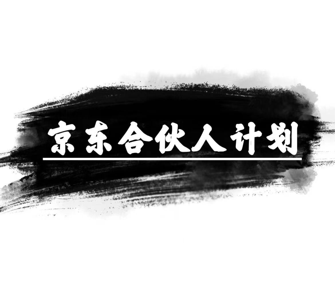 京东合伙人计划，轻松月入过万，赚钱项目，只需复制粘贴，小白也能做。-快赚