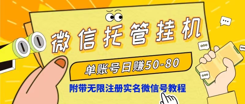 微信托管挂机，单号日赚50-80，项目操作简单(附无限注册实名微信号教程-快赚