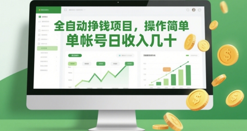 全自动挣钱项目，操作简单，单帐号日收入几十-快赚