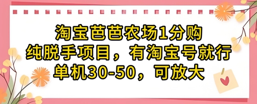 淘宝芭芭农场1分购纯脱手项目，有淘宝号就行单机30-50，可放大-快赚