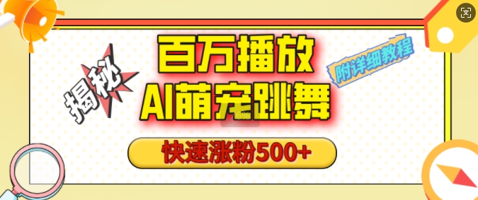 百万播放的AI萌宠跳舞玩法，快速涨粉500+，视频号快速起号，1分钟教会你(附详细教程)-快赚