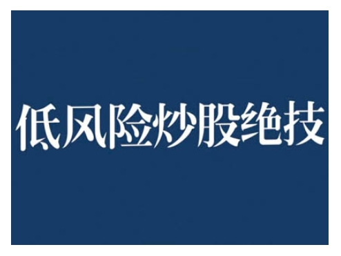 2024低风险股票实操营，低风险，高回报-快赚