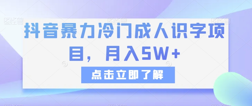 抖音暴力冷门成人识字项目，月入5W+【揭秘】-快赚