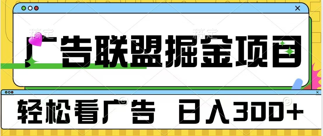 广告联盟 独家玩法轻松看广告 每天300+ 可批量操作-快赚