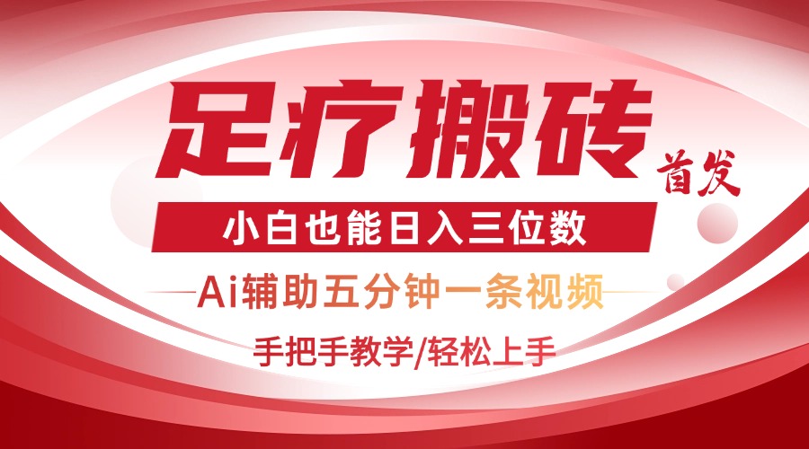 2025足疗搬砖+Ai黑科技，5分钟一条视频，手把手教学小白也能日入三位数-快赚