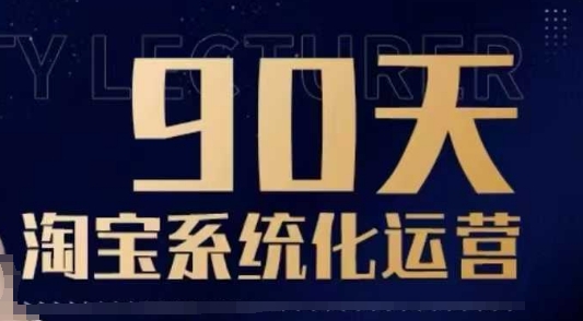 90天淘宝系统化运营，从入门到精通-快赚