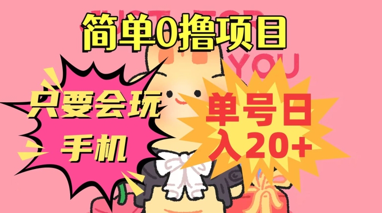 简单0撸项目，只要会玩手机，单号日入20+，新手小白也能操作-快赚