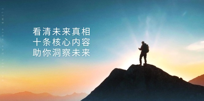 某付费 文章：看清未来真相，十条核心内容，助你洞察未来-快赚