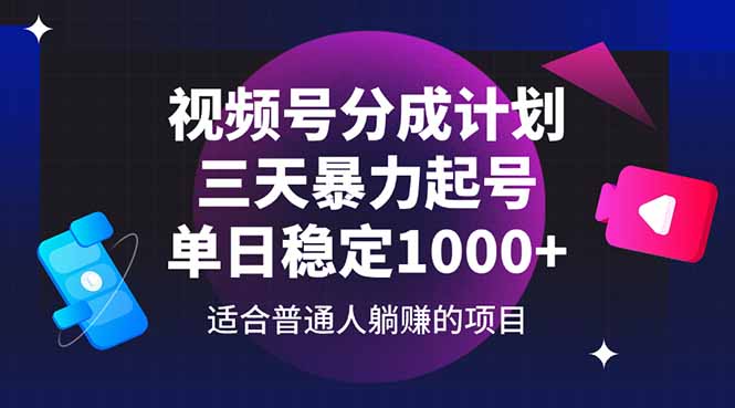 视频号分成计划，三天暴力起号玩法 单日稳定1000+-快赚