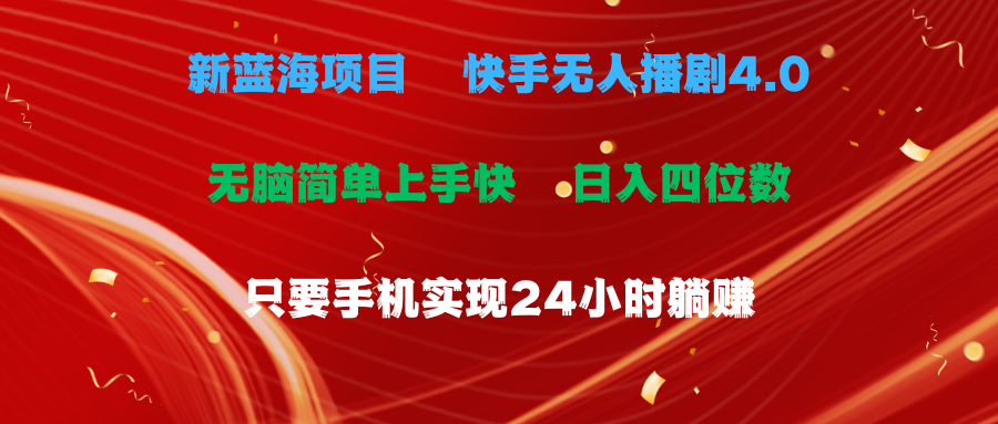 蓝海项目，快手无人播剧4.0最新玩法，一天收益四位数，手机也能实现24…-快赚