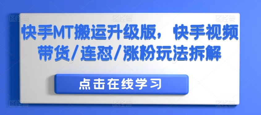 快手MT搬运升级版，快手视频带货/连怼/涨粉玩法拆解-快赚