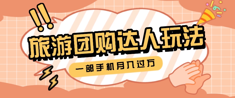 旅行团购达人玩法，10W+素材一键操作，只需要一部手机就能月入过万！-快赚