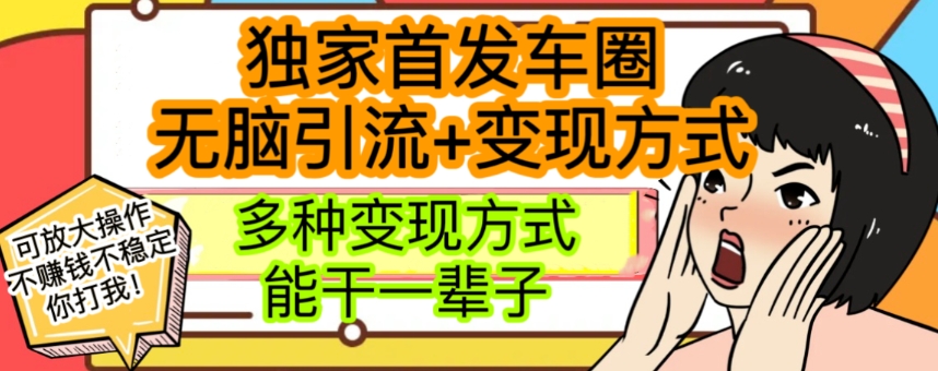 最新独家日入过千车圈暴力引流变现详解【揭秘】-快赚