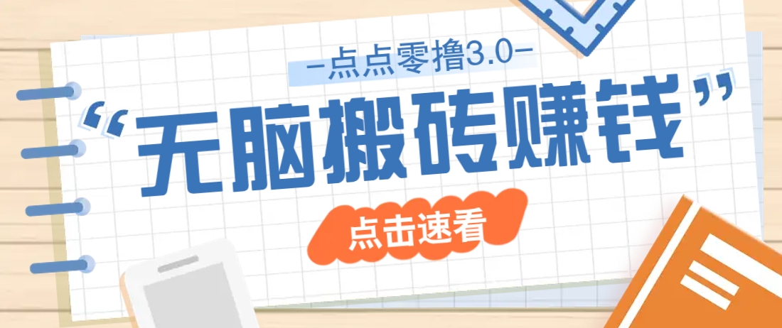点点零撸3.0，零成本零门槛多种玩法，新手小白只需点点手机即可轻松日赚50+-快赚