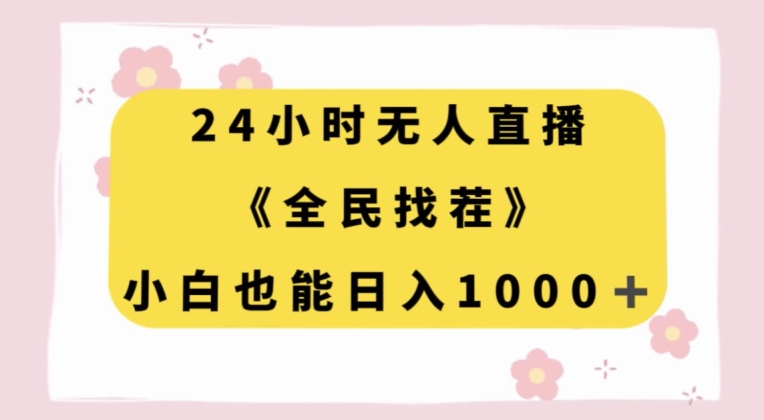 24小时无人直播，全民找茬，小白也能日入1000+【揭秘】-快赚