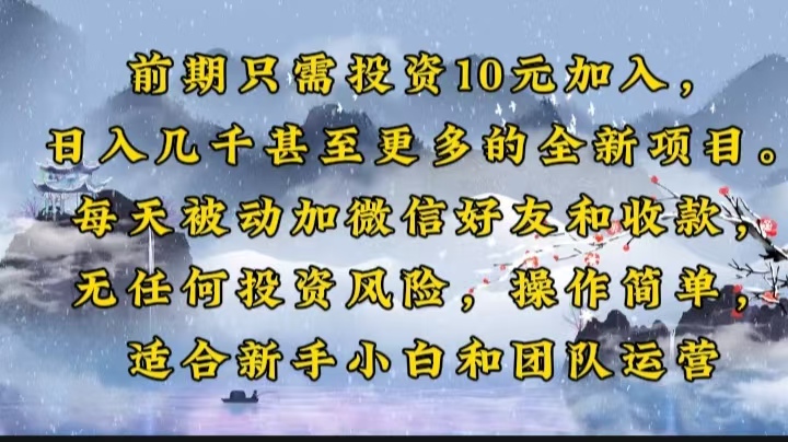 前期只需投资10元加入，日入几千甚至更多的全新项目。每天被动加微信好…-快赚