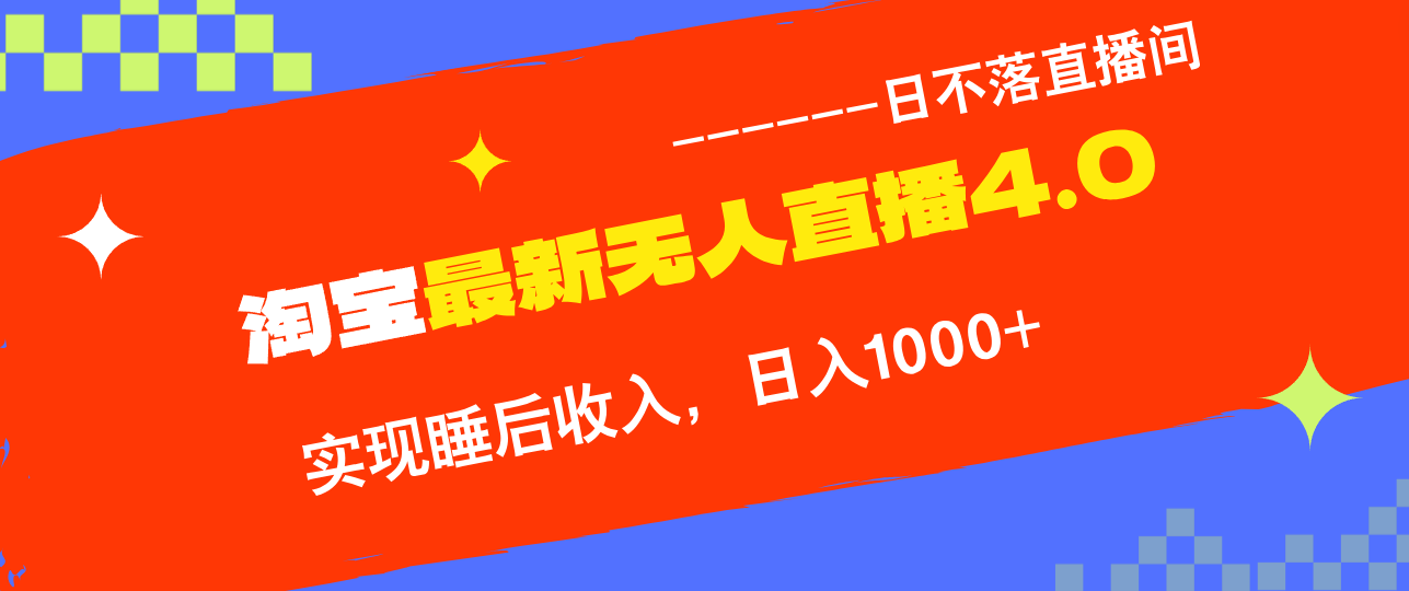 TB无人直播4.0九月份最新玩法，不违规不封号，完美实现睡后收入，日躺…-快赚