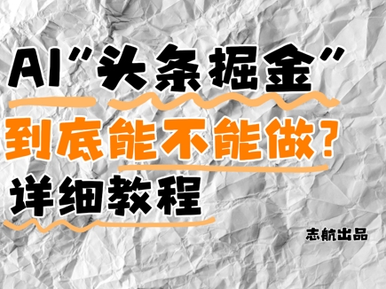 AI头条掘金是什么？还能不能做？详细讲解-快赚