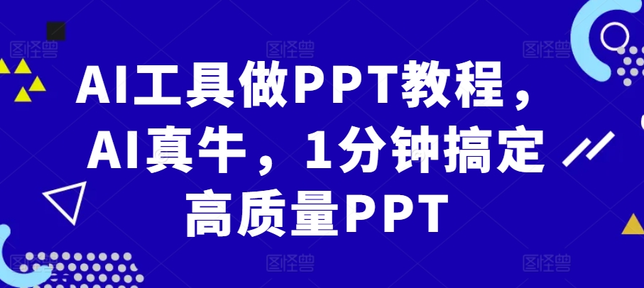 AI工具做PPT教程，AI真牛，1分钟搞定高质量PPT-快赚