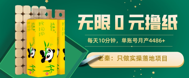 无限0元撸纸玩法、每天10分钟，三种变现方式-单号轻松月入4486+-快赚