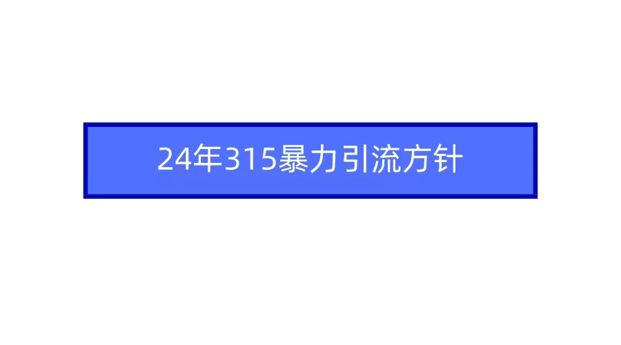 2024年自媒体爆款视频制作，快速涨粉暴力引流方针！-快赚