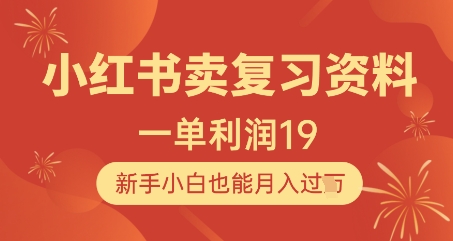 小红书卖复习资料，1单利润19，新手小白也能月入过W-快赚